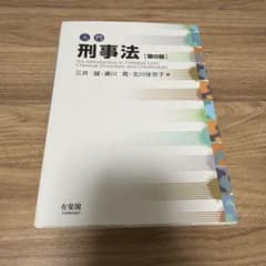 入門刑事法のサムネイル