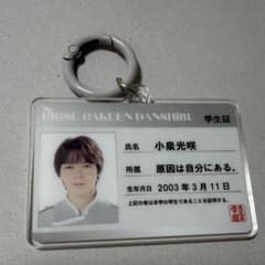 EBiDAN 学生証 キーホルダー 小泉光咲のサムネイル