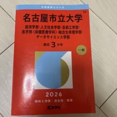 名古屋市立大学 最近3カ年 2026年版 大学入試シリーズのサムネイル