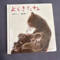 よくきたね｜人気絵本のサムネイル