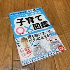 子どもが伸びるスゴ技大全 カリスマ保育士てぃ先生の子育て〇×図鑑のサムネイル