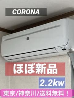 ⭐︎ほぼ新品/CORONA/エアコン/2.2kw/6畳〜8畳/モデルルーム外し