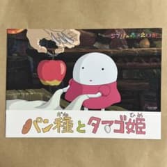 Ghibli Park, Ghibli Museum, Short Film: The Bread Dough and the Egg Princess, Pamphlet, Picture Book