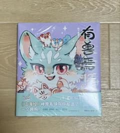 有兽焉 獣あらんや 有獣焉 漫画本 - メルカリ