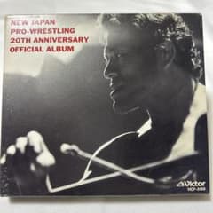 【奇跡の新品未開封】新日本プロレス 創立20周年記念CD 超激戦士伝 猪木 廃盤 超 激戦士伝 新日本プロレス 創立20周年 オフィシャル アルバム 入場曲