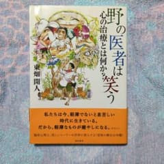 野の医者は笑う 心の治療とは何か?のサムネイル