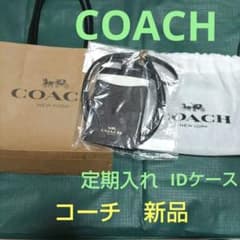 [新品]コーチ 　定期入れ　パスケース コーチ IDケース ブラウン 新品のサムネイル