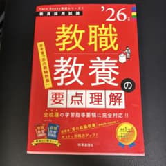 TwinBooks完成シリーズ① 「教職教養の要点理解 2026年度版」 教採のサムネイル