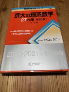 京大の理系数学27カ年 第10版のサムネイル