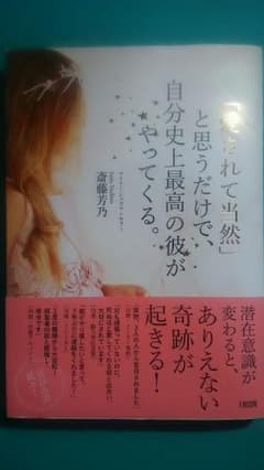 「愛されて当然」と思うだけで、自分史上最高の彼がやってくる。のサムネイル