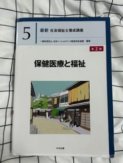保健医療と福祉 第2版のサムネイル