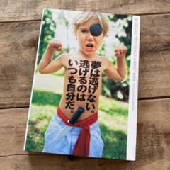 夢は逃げない。逃げるのはいつも自分だ。【今週廃棄します】のサムネイル