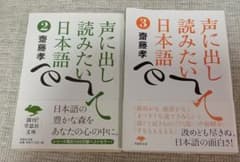 声に出して読みたい日本語 2・3 齋藤孝著 2冊セットのサムネイル