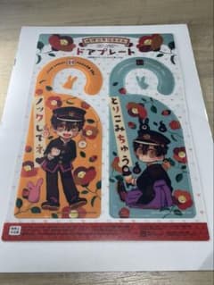 地縛少年花子くん Gファンタジー2020年3月号特別付録 ドアプレートのサムネイル
