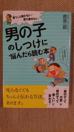【美品】男の子のしつけに悩んだら読む本のサムネイル