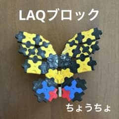 カラフル蝶型パズルブロック(LAQ)