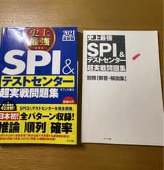 2021最新版 史上最強SPI&テストセンター超実戦問題集　書き込みありのサムネイル