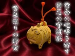 特級呪物 黄金の咆哮を宿す禁忌の守護獣：黄泉還りの財寅 金運特化 御守りのサムネイル