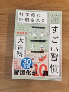 科学的に証明されたすごい習慣 堀田秀吾のサムネイル