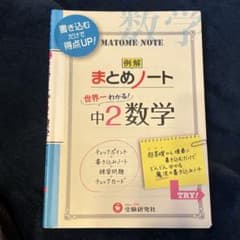 まとめノート 世界一わかる 中2数学のサムネイル