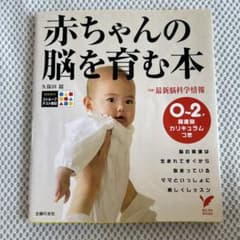 赤ちゃんの脳を育む本 久保田競 主婦の友社のサムネイル