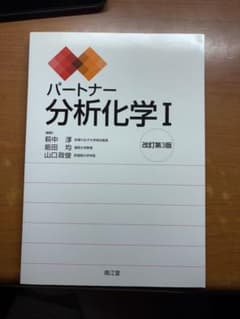パートナー 分析化学 I 改訂第3版のサムネイル