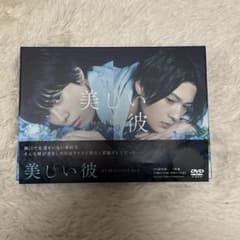 美しい彼 DVD-BOX〈3枚組〉　八木勇征、萩原利久　中古のサムネイル
