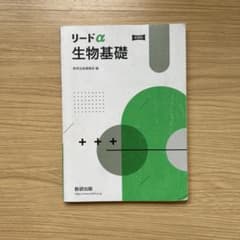 リードα生物基礎新課程　解答付きのサムネイル