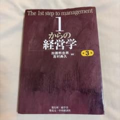 1からの経営学 第3版 加護野忠男 吉村典久のサムネイル