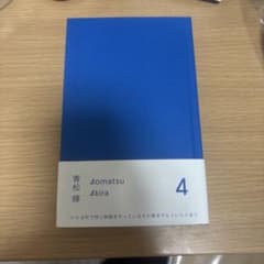 4青松輝のサムネイル