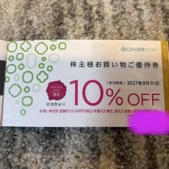 @cosme STORE 株主様お買い物ご優待券 10%OFF 3枚セットのサムネイル