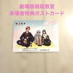 劇場版暗殺教室みんなの時間 入場者特典ポストカードのサムネイル