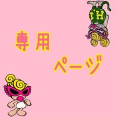 ☆はなさん専用ページ☆のサムネイル