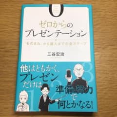 ゼロからのプレゼンテーション = ZERO TO GREAT PRESENTE…のサムネイル