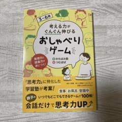 考える力がぐんぐん伸びる おしゃべりゲームのサムネイル
