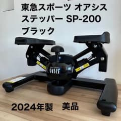 東急スポーツ オアシス OASIS ツイストエアロステッパー SP-200 美品