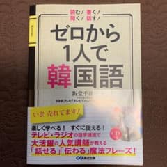 ゼロから1人で韓国語 読む!書く!聞く!話す!のサムネイル