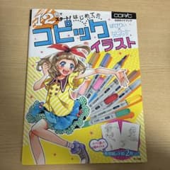 12色でスタート! はじめてのコピックイラスト 公式ガイドブックのサムネイル