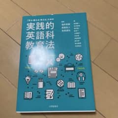 「学ぶ・教える・考える」ための実践的英語科教育法のサムネイル