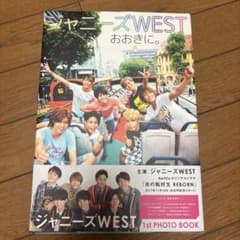 ジャニーズWEST 1st PHOTO BOOK おおきに。のサムネイル