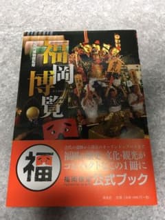 福岡博覧のサムネイル