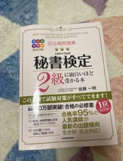秘書検定 2級に面白いほど受かる本のサムネイル