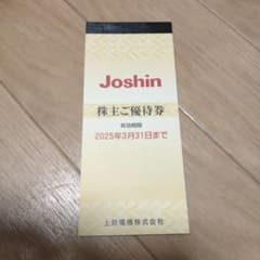 Joshin 株主優待券 有効期限2025年のサムネイル