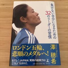 負けない自分になるための32のリーダーの習慣のサムネイル