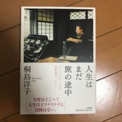 人生はまだ旅の途中 : いくつになってもお転婆ガール!のサムネイル