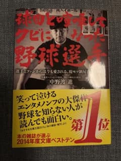 ☆ 球団と喧嘩してクビになった野球選手 : 破天荒野球選手自伝☆のサムネイル