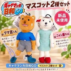 新品 ギャグマンガ日和GO クマ吉くん ニャン美ちゃん マスコット 2種