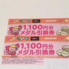 モーリーファンタジー メダル引換券 1,100円分 2枚のサムネイル