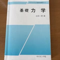 基礎力学 ライブラリ工学基礎物理学=1のサムネイル