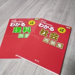 旺文社 小学総合的研究わかる社会問題集 理科問題集のサムネイル
